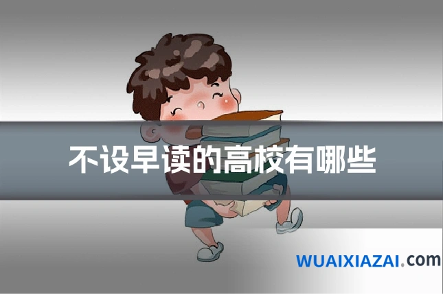 不设早读的高校有哪些