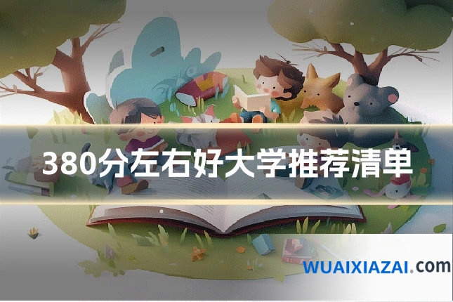 380分左右好大学推荐清单
