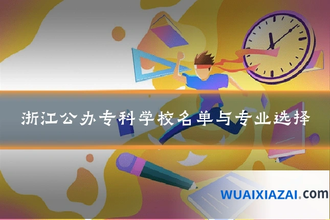 浙江公办专科学校名单与专业选择