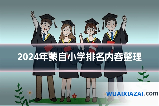 2024年蒙自小学排名内容整理
