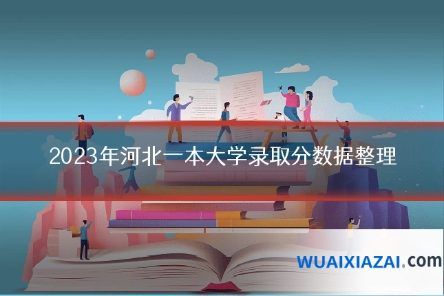 2023年河北一本大学录取分数据整理