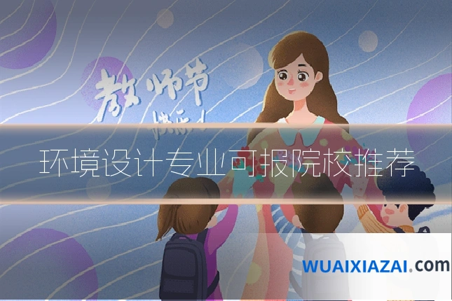 环境设计专业可报院校推荐