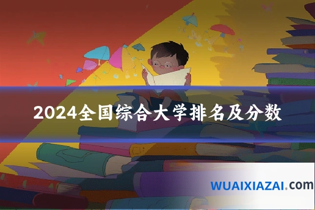 2024全国综合大学排名及分数
