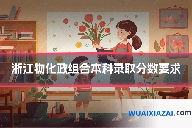 浙江物化政组合本科录取分数要求