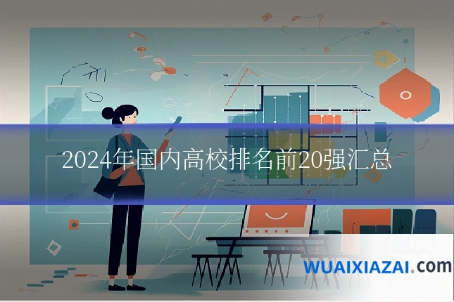 2024年国内高校排名前20强汇总