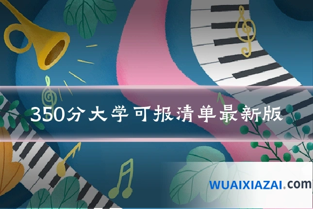 350分大学可报清单最新版