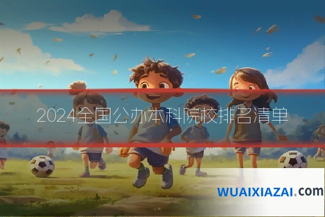 2024全国公办本科院校排名清单