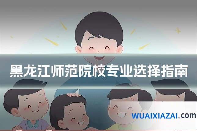 黑龙江师范院校专业选择指南