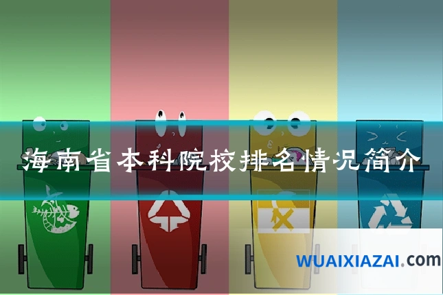 海南省本科院校排名情况简介