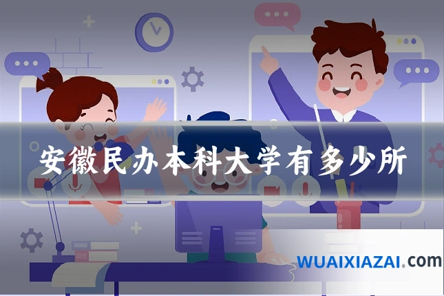 安徽民办本科大学有多少所