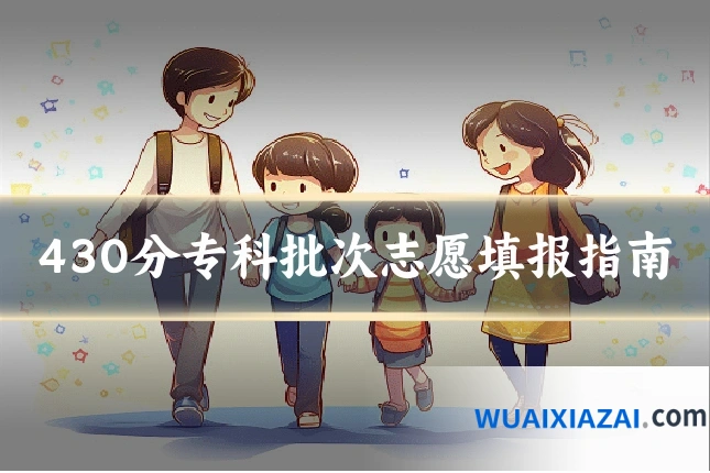 430分专科批次志愿填报指南