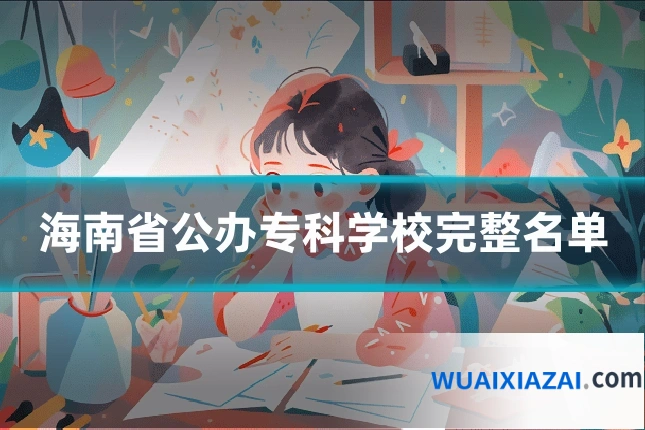 海南省公办专科学校完整名单