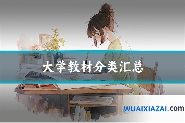 大学教材分类汇总