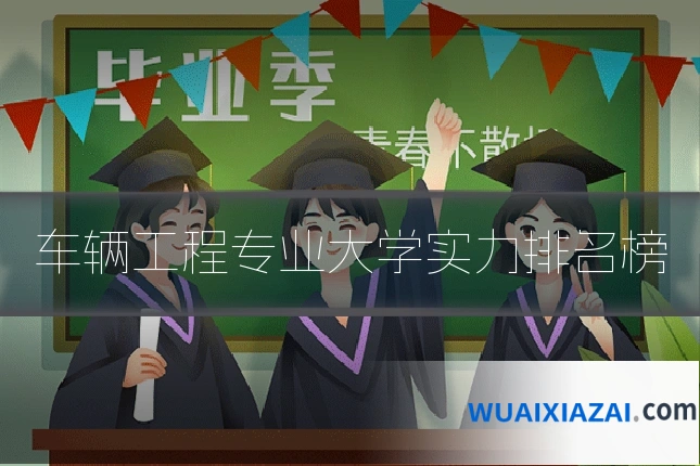 车辆工程专业大学实力排名榜