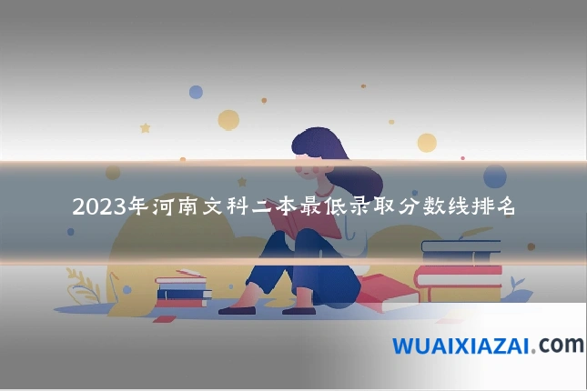 2023年河南文科二本最低录取分数线排名