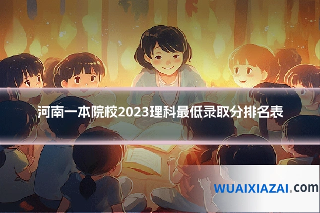 河南一本院校2023理科最低录取分排名表