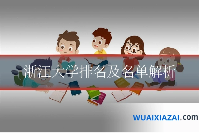 浙江大学排名及名单解析