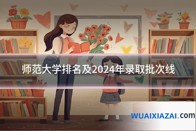 师范大学排名及2024年录取批次线