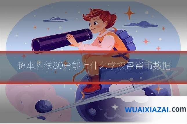 超本科线80分能上什么学校各省市数据