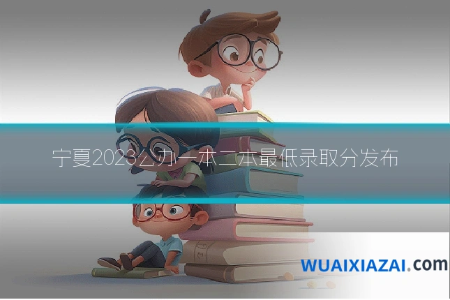 宁夏2023公办一本二本最低录取分发布