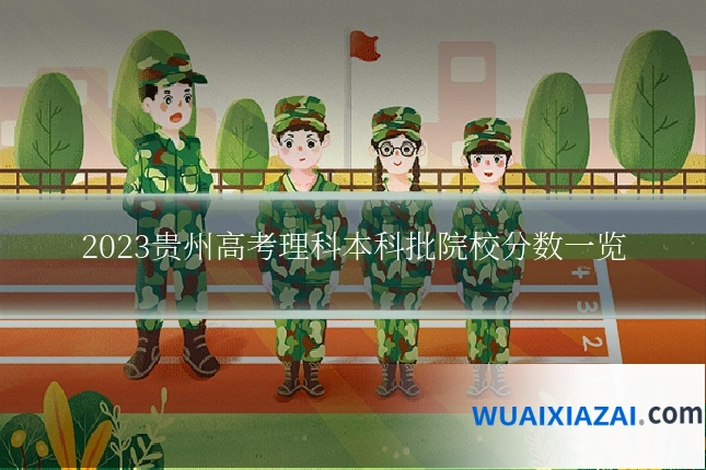2023贵州高考理科本科批院校分数一览