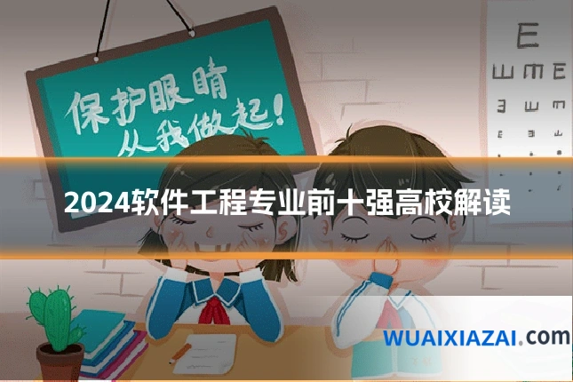 2024软件工程专业前十强高校解读