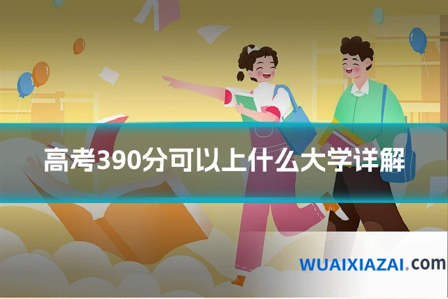 高考390分可以上什么大学详解