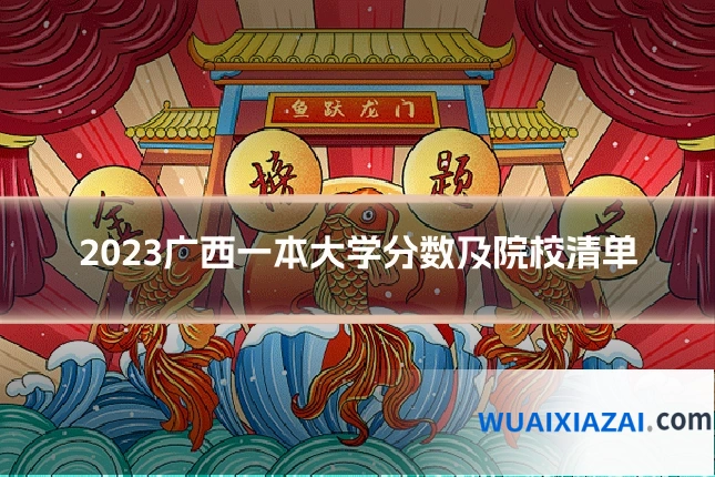 2023广西一本大学分数及院校清单