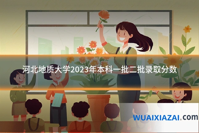 河北地质大学2023年本科一批二批录取分数