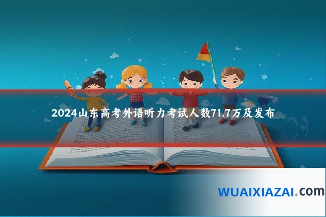 2024山东高考外语听力考试人数71.7万及发布