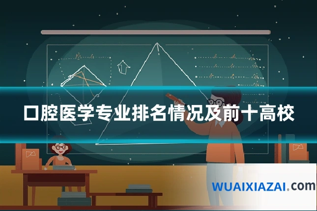 口腔医学专业排名情况及前十高校