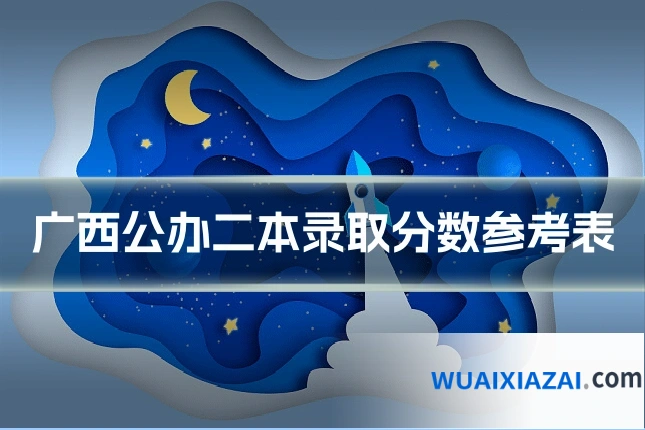 广西公办二本录取分数参考表