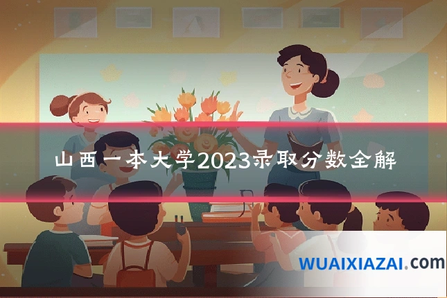 山西一本大学2023录取分数全解