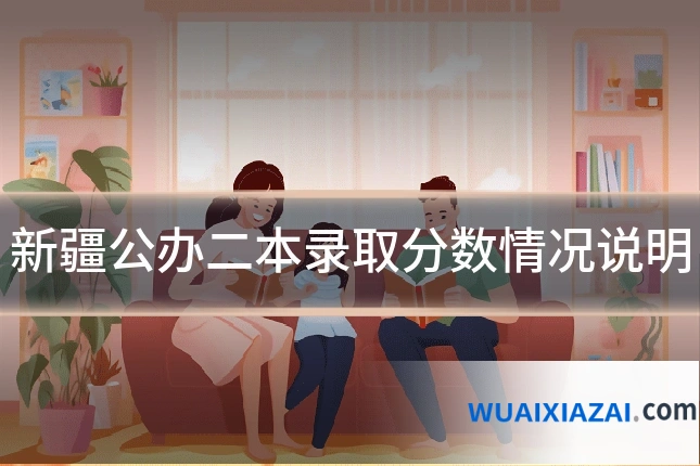 新疆公办二本录取分数情况说明