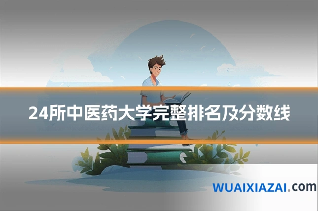 24所中医药大学完整排名及分数线