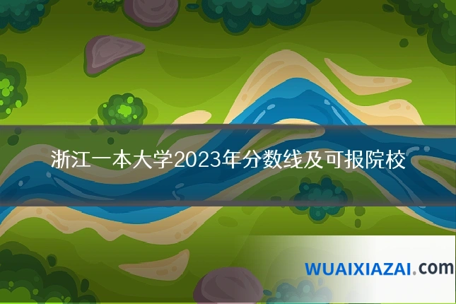 浙江一本大学2023年分数线及可报院校