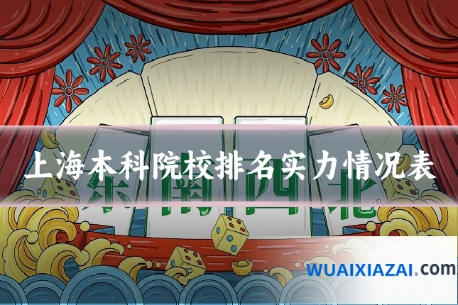 上海本科院校排名实力情况表