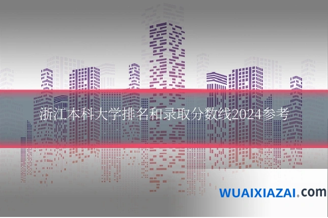 浙江本科大学排名和录取分数线2024参考