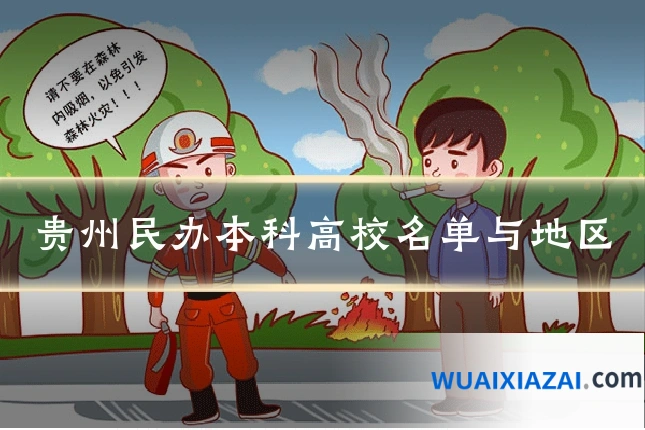 贵州民办本科高校名单与地区