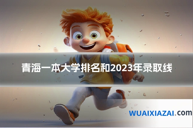 青海一本大学排名和2023年录取线