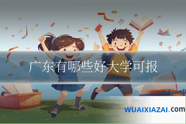 广东有哪些好大学可报