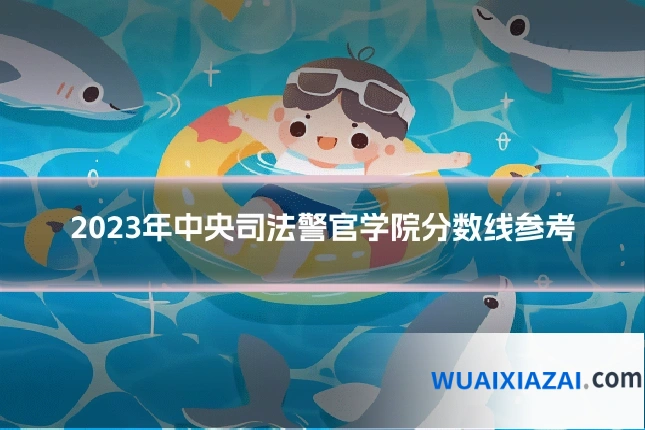 2023年中央司法警官学院分数线参考