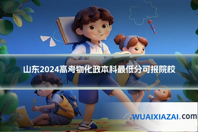 山东2024高考物化政本科最低分可报院校