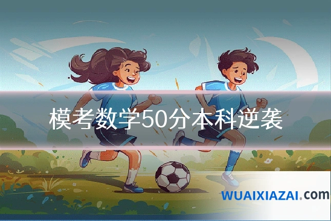 模考数学50分本科逆袭