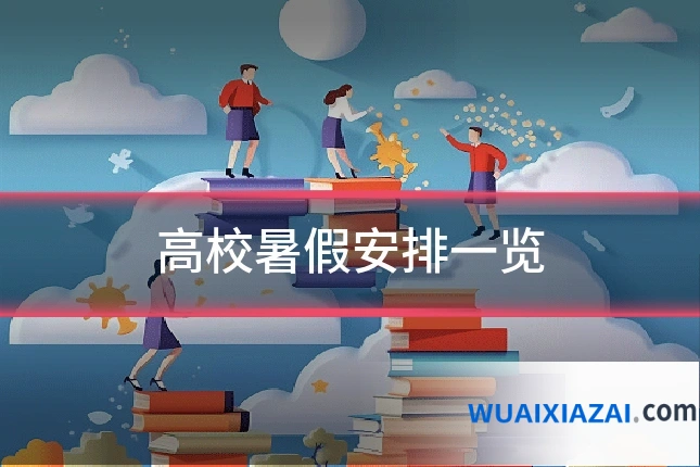 高校暑假安排一览