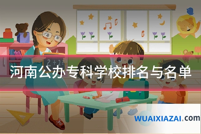 河南公办专科学校排名与名单