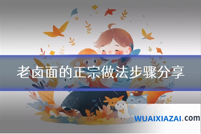 老卤面的正宗做法步骤分享