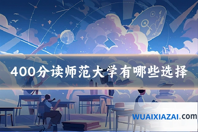 400分读师范大学有哪些选择
