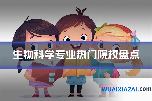 生物科学专业热门院校盘点