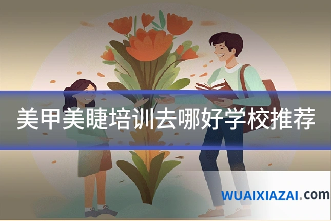 美甲美睫培训去哪好学校推荐